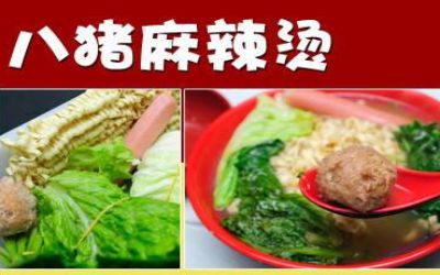 八猪麻辣烫怎么样？徐州、临沂等地很火的一家麻辣烫店！