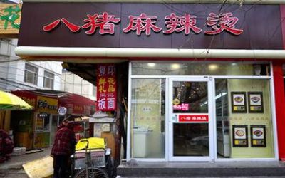 八猪麻辣烫是骗局吗？总店在哪里？