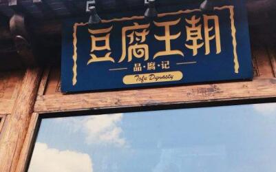 南京地区豆腐王朝加盟费多少 代理赚钱吗