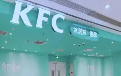 kfc茶饮店可以加盟吗 如何加盟