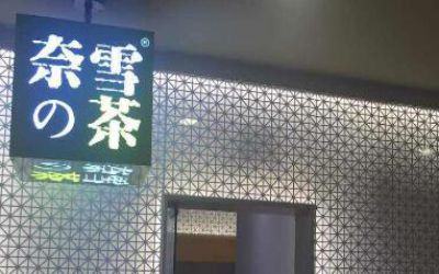 奈雪的茶只做直营吗？全部是直营店？如何开直营店？