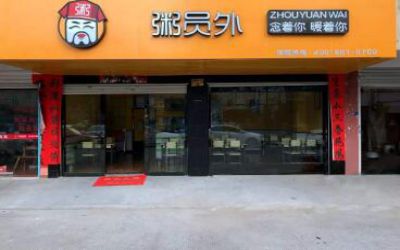 粥员外加盟费多少？1.9万元门店加盟金就给一次即可！