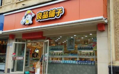 开良品铺子店需多少钱 一年能赚多少