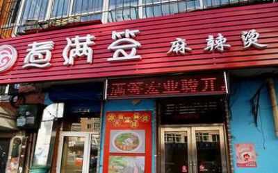 煮满签麻辣烫怎么样_加盟费多少_加盟条件_全国多少店-煮满签串串香官网