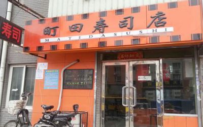 町田寿司店加盟费多少-一天挣多少钱-加盟电话-町田寿司官方网站