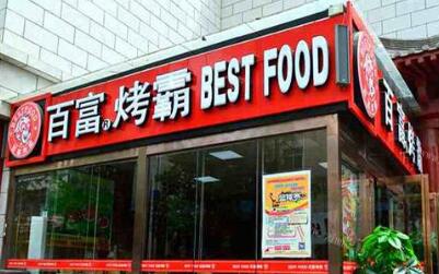 百富烤霸是哪个国家的 全国多少家店