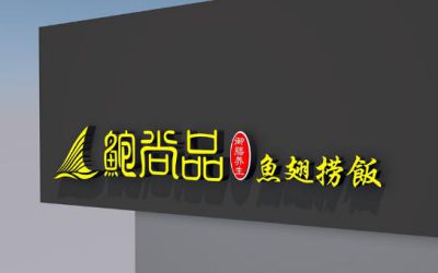 上海鲍尚品·鱼翅捞饭-加盟费多少-项目怎么样-是真是假-加盟好吗-鲍尚品官网