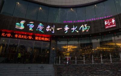 加盟刘一手火锅多少钱 30万能开一家刘一手火锅店吗