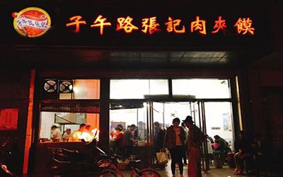 子午路张记肉夹馍加盟费多少钱