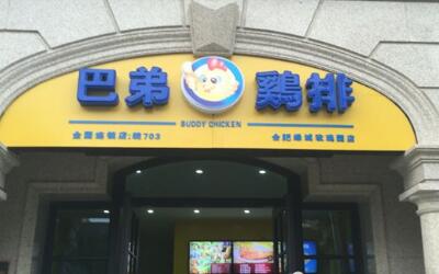 巴弟鸡排加盟费多少 开个巴弟鸡排店要多少钱 