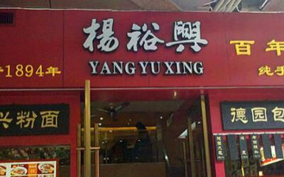加盟杨裕兴挣钱不？杨裕兴面馆加盟怎么样？