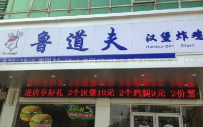 鲁道夫汉堡加盟咋样_鲁道夫汉堡加盟费多少_加盟方式-菏泽鲁道夫汉堡官网