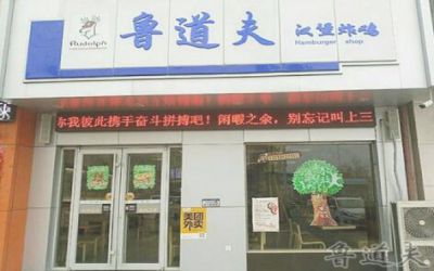 鲁道夫汉堡加盟咋样_鲁道夫汉堡加盟费多少_加盟方式-菏泽鲁道夫汉堡官网