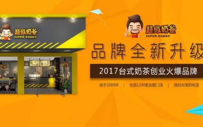 我想加盟超级奶爸奶茶:据说加盟费交1年，设备费3万？