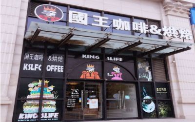 国王咖啡烘焙是哪儿的品牌-加盟费多少-加盟骗局-国王咖啡烘焙官网