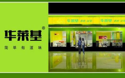 华莱基加盟费多少_全国有多少家店_是骗局吗-华莱基官网