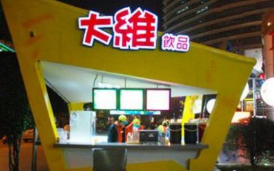 大维饮品怎么加盟_大维饮品加盟费多少-大维饮品官网