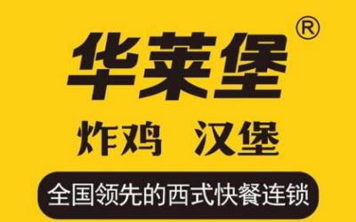 徐州华莱堡怎么加盟_利润如何_华莱堡加盟费多少-华莱堡官网