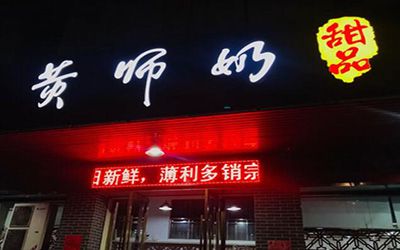 黄师奶糖水店加盟费多少钱