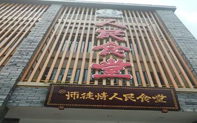 师徒情人民食堂加盟费多少钱