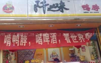 加盟阡之味鸭脖店怎么样？有骗局吗？总部在哪？