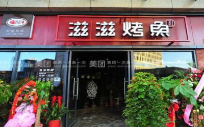 滋滋烤鱼加盟怎么样？开这一烤鱼店帮助您实现财富自由