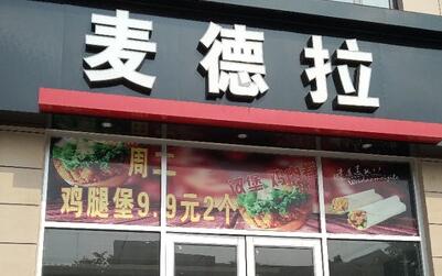 麦德拉有多少家加盟店 济宁地区就有26家 