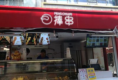 开一个捧串加盟店怎么样