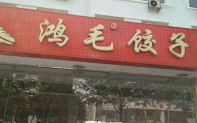 鸿毛饺子加盟费多少钱？在北京开一家分店共需8.8万元！