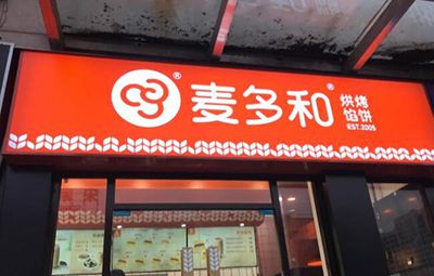 陈小姐开麦多和馅饼加盟店,日销200个利润不错