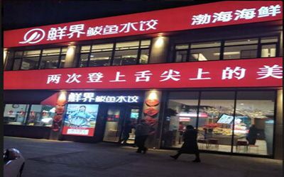 为什么选择鲜界鲅鱼水饺加盟开店?