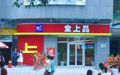 全上品加盟_加盟费多少_总部地址_如何加盟-全上品官网