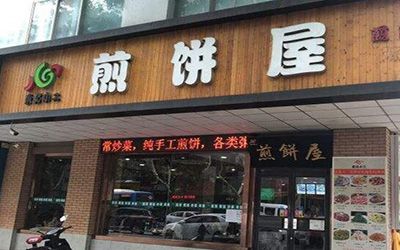 东北小二煎饼屋加盟怎么样?产品物美价廉市场广阔！