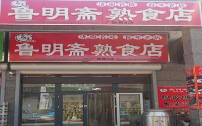 鲁明斋熟食店加盟费多少-配方技术-如何加盟-鲁明斋熟食店官网