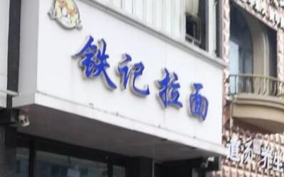 烟台铁记拉面加盟_铁记拉面加盟费多少-铁记拉面总店在哪