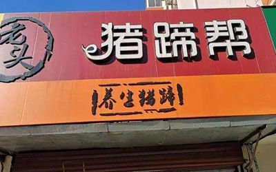 老头猪蹄帮加盟开店多少钱？最低10.2万元即可