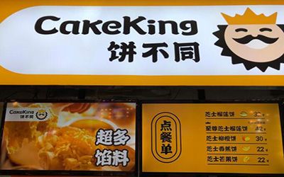 北京饼不同榴莲烤饼加盟官网