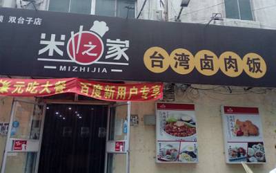 米之家台湾卤肉饭加盟_米之家台湾卤肉饭加盟费多少-米之家台湾卤肉饭加盟官网