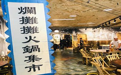 烂摊摊火锅集市加盟开店如何?