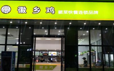 徽乡鸡加盟费多少_全国有多少家加盟店_总部地址-徽乡鸡官网