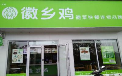 徽乡鸡加盟费多少_全国有多少家加盟店_总部地址-徽乡鸡官网