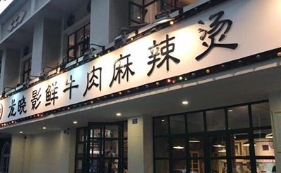 龙晓影串串香加盟店赚钱吗