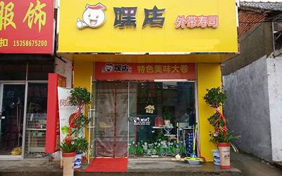 嘿店寿司加盟_嘿店寿司加盟费多少-嘿店寿司加盟官网