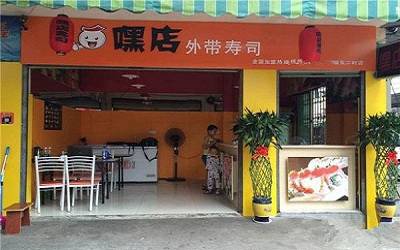 嘿店寿司加盟_嘿店寿司加盟费多少-嘿店寿司加盟官网