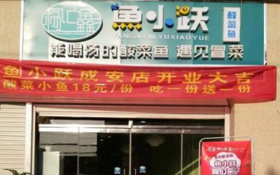鱼小跃酸菜鱼公司介绍-北京鱼小跃加盟费多少钱-加盟方式-条件