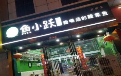 鱼小跃酸菜鱼公司介绍-北京鱼小跃加盟费多少钱-加盟方式-条件