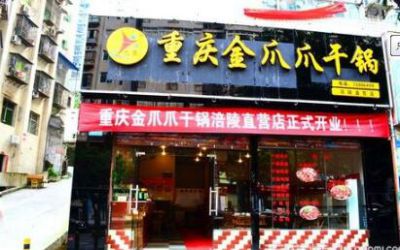 金爪爪干锅加盟费多少钱？重庆涪陵开店需投入13万元