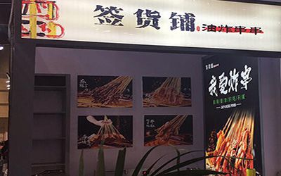 签货铺油炸串串加盟费多少钱?