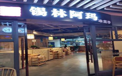 锡林阿玛冰煮羊加盟费多少钱?15万元就能顺利开店