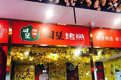 开碉堡烤鱼加盟店要多少钱